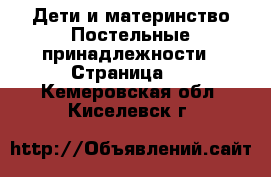 Дети и материнство Постельные принадлежности - Страница 2 . Кемеровская обл.,Киселевск г.